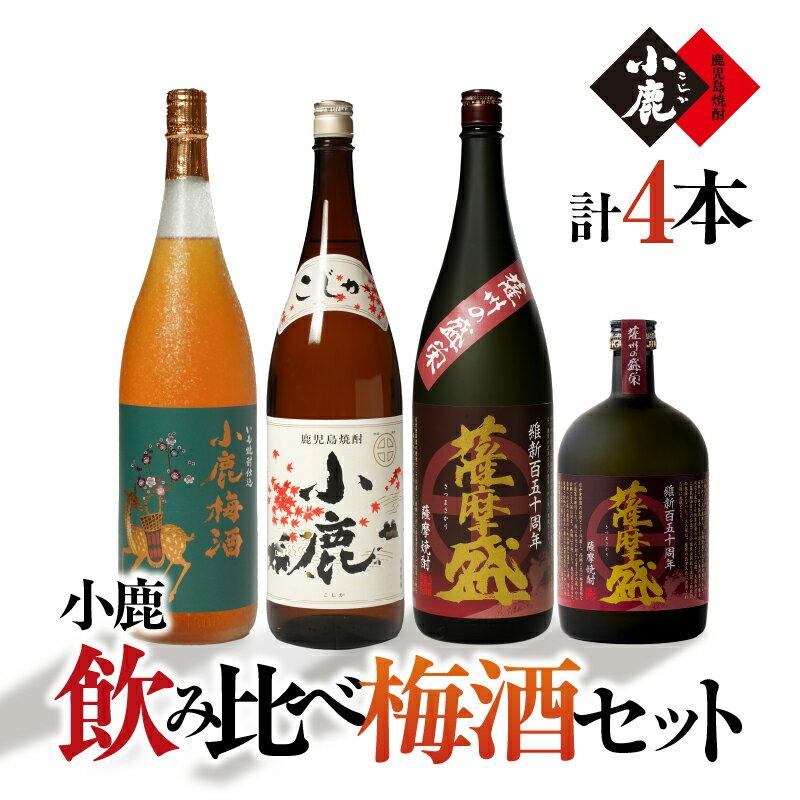 【ふるさと納税】小鹿飲み比べ梅酒セット 計6.12L（小鹿　1,800ml（芋・白麹・25度）、小鹿梅酒 1,800ml（リキュール・14度）、薩摩盛 1,800ml（芋・黒麹・25度）、薩摩盛 720ml（芋・黒麹・25度）【小鹿酒造（株）】