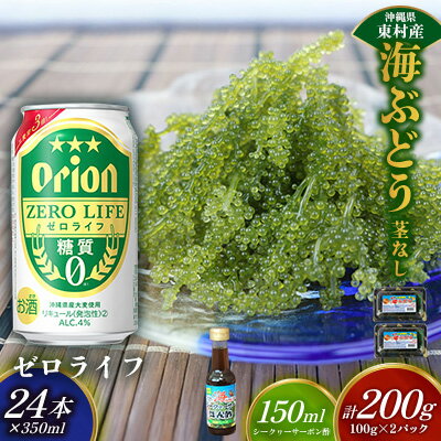 【ふるさと納税】東村を楽しむセット！海ぶどうセット（茎無）200g＆ゼロライフ350ml×24本 海ブドウ 海ぶどう うみぶどう パック 茎なし クビレズタ たれ付き 海鮮 海藻 プチプチ おつまみ オリオン orion ビール オリオンビール 1ケース 酒 常温 沖縄県 東村