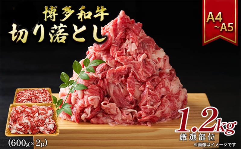 博多和牛 切り落とし 1.2kg（600g×2p）1200g A4～A5 配送不可：離島 