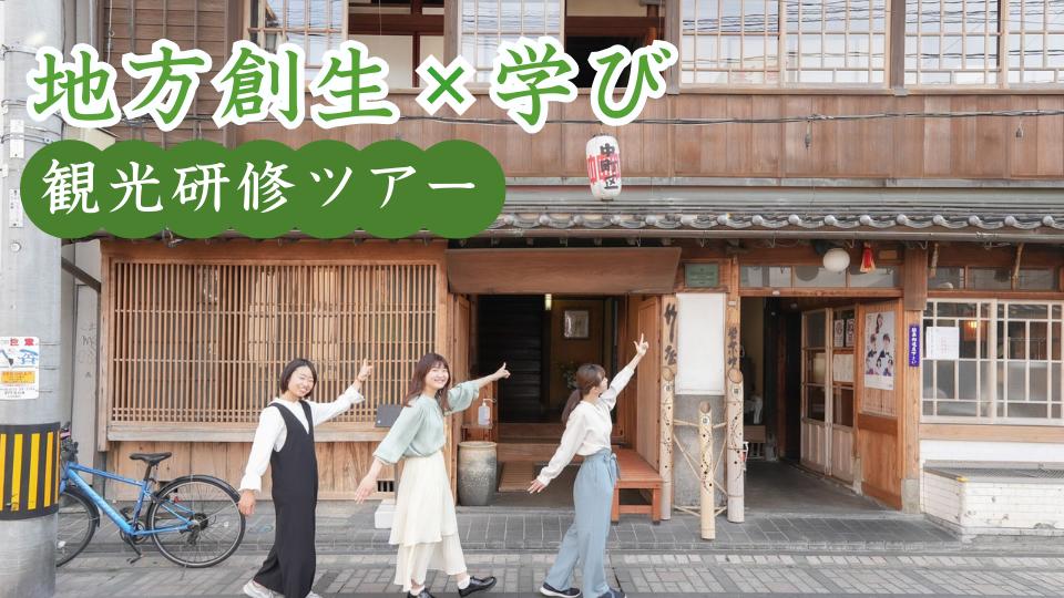 
                  まちづくり視点から、唐津をまるごと美味しく楽しく学び体験
                