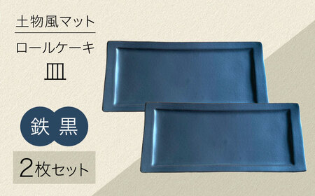 【美濃焼】土物風マット ロールケーキ皿 同色2枚セット（鉄黒）【Primitive陶舎花＊花】 長皿 プレート セット[MFZ045]