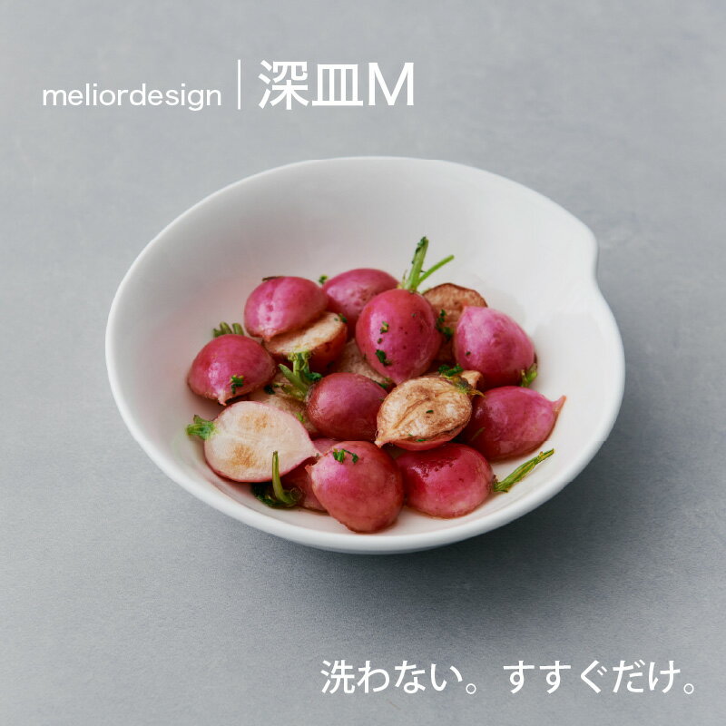 【ふるさと納税】 meliordesign深皿M：洗剤に頼らない、手軽なお手入れ　便利なキッチンアイテム！【 お皿 深皿 皿洗い 洗剤不要 主婦 味方 キッチン 料理 一人暮らし 送料無料 】