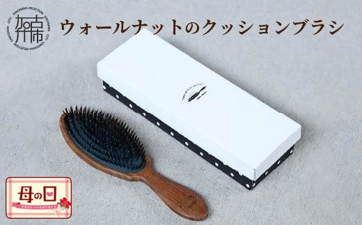 
                  ＼母の日／ウォールナットのクッションブラシ《 ヘアブラシ ブラシ お手入れ ヘアケア くし ギフト 頭皮ケア ブラッシング ウォールナット 猪毛 豚毛 》
                