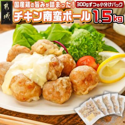 ふるさと納税 都城市 チキン南蛮ボール!1.5kg!真空小分けパック!