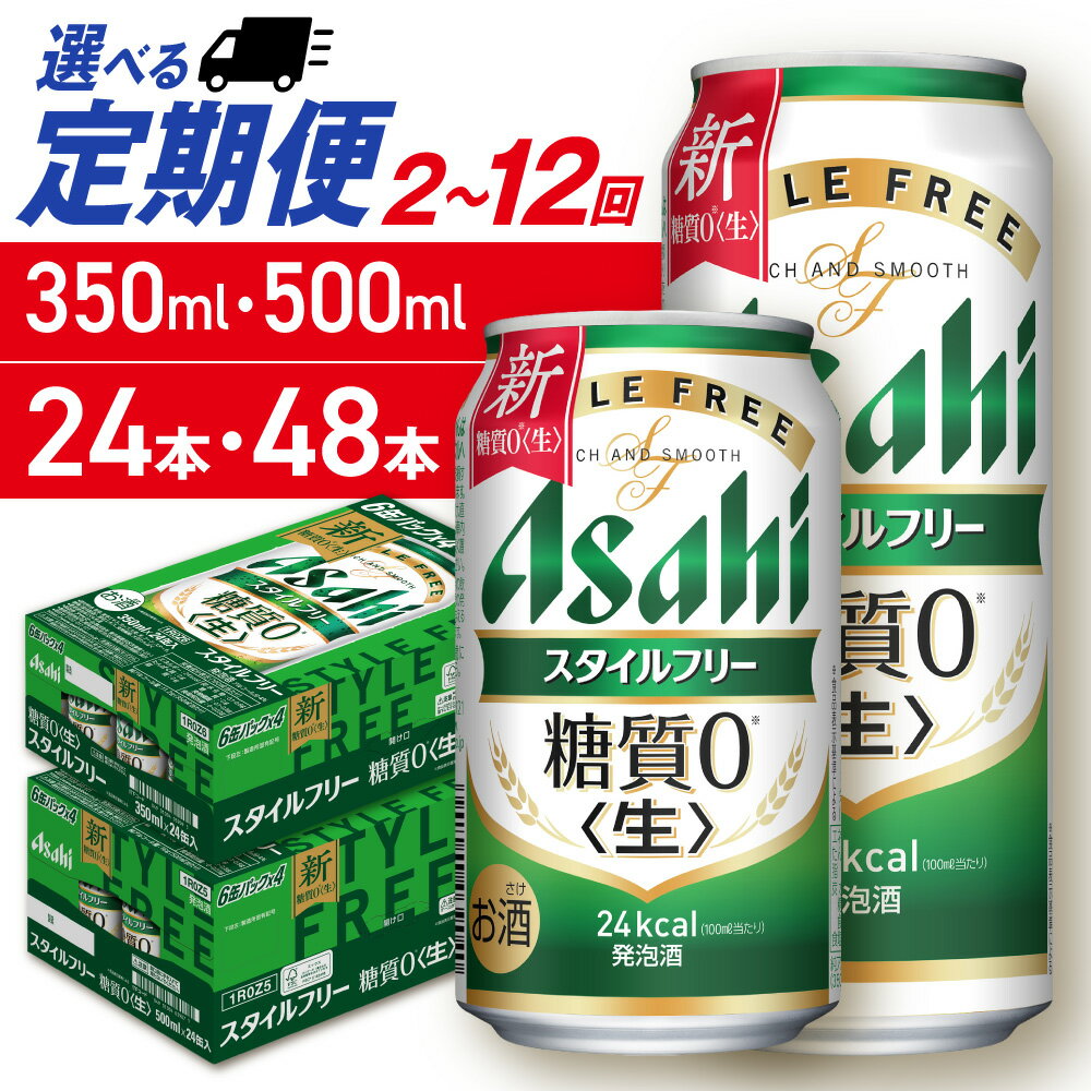 【ふるさと納税】 定期便 【 選べる 容量 本数 回数 】 アサヒ スタイルフリー 350ml 500ml 24本 48本 ビール 定期便 2ヶ月 ～ 12ヶ月 隔月 北海道工場製造 アサヒビール 発泡酒 糖質0 缶 缶ビール 酒 アルコール 贈答 ギフト ビール さっぽろ サッポロ 北海道 札幌市