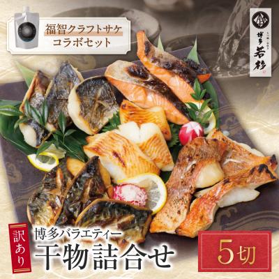 ふるさと納税 福智町 寄附額改定↓↓ 博多バラエティ— 干物詰合せ(5切)&amp;クラフトサケ「緒奏」(180ml)セット