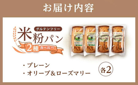 グルテンフリー 米粉パンの2種（プレーン、オリーブ＆ローズマリー）計4本 食べ比べセット[BACW014]パン