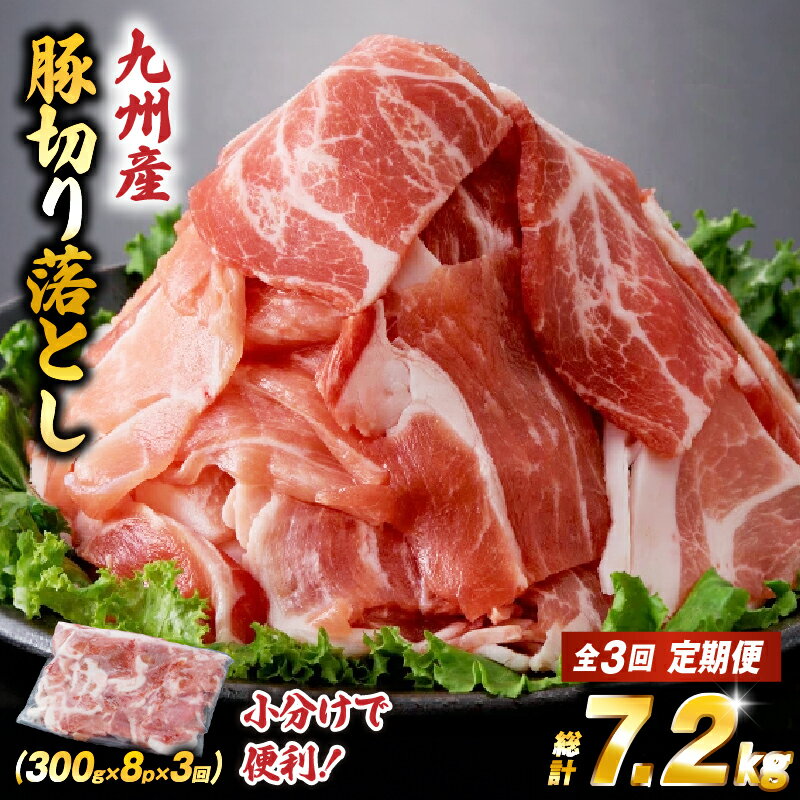 【ふるさと納税】【定期便・全3回】九州産 豚肉満足 切り落とし 定期便 豚肉 切り落とし 小間切れ 定期便 国産豚 豚 肉 お肉 小分け 冷凍 ふるさと 人気 おすすめ 贈答 ギフト お裾分け プレゼント 精肉 宮崎県 小林市 送料無料