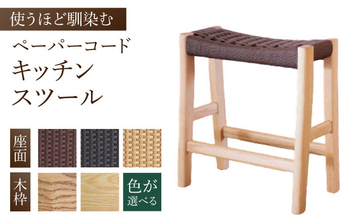 
                  【色を選べる】キッチンスツール（幅：426mm 奥行：260mm 高さ：455mm）いす 椅子 イス 木 家具 無垢材 ペーパーコード 広川町 / 株式会社たかやま〈マニフ〉 [AFAV003]
                