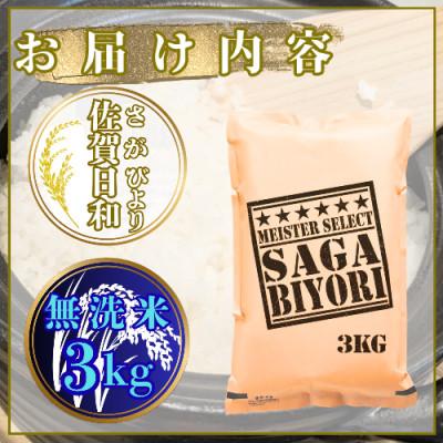 ふるさと納税 鳥栖市 【無洗米】さがびより3kg【特A評価】五つ星お米マイスター厳選(鳥栖市) |  | 02