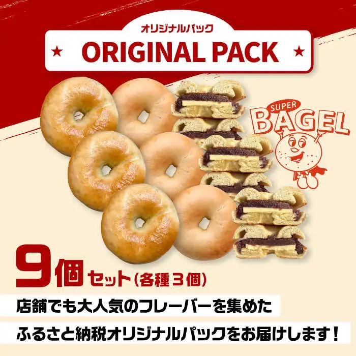SUPER BAGEL(プレーン/塩バター/塩バターあんこ）9個セット（各3個入） ADBI003 菓子 ベーグル