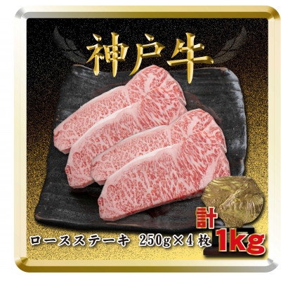 
                  神戸牛 ロースステーキ 250g×4枚 計1Kg TSST10【1682641】
                