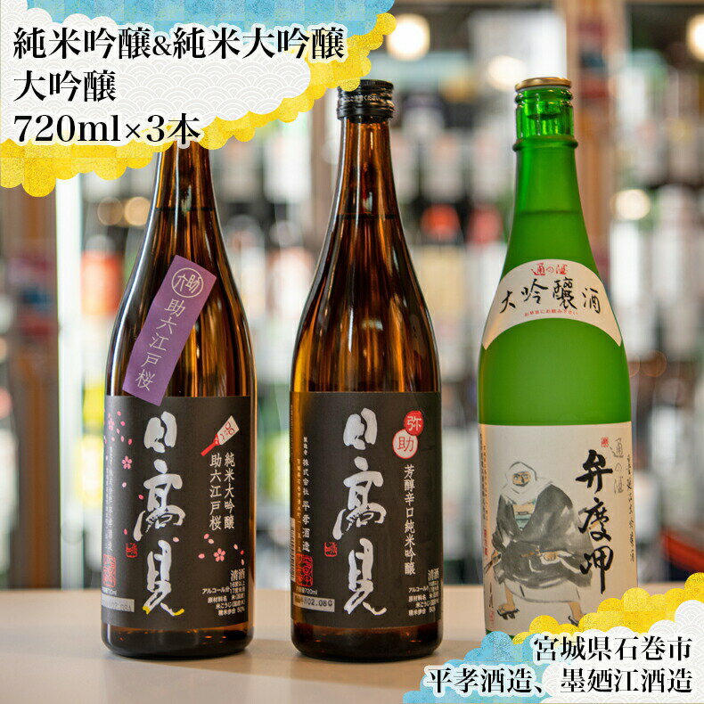 【ふるさと納税】日本酒 飲み比べ セット 720ml 四合瓶 3本セット（純米吟醸 弥助 ＋ 純米大吟醸 助六 ＋ 大吟醸 弁慶岬）甘口 辛口 純米酒 地酒 平孝酒造 日高見 墨廼江酒造 墨廼江 宮城県 石巻市 のみ比べ 酒 お酒 ギフト プレゼント 贈答品 送料無料 14日以内