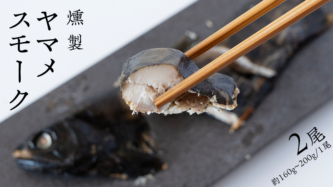
ヤマメ スモーク 2尾 セット 魚 魚介 山女魚 燻製 おつまみ 酒の肴 おかず 惣菜 10000円 [AW001tu]
