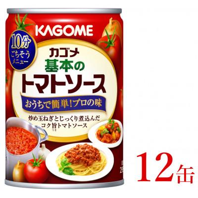 ふるさと納税 新発田市 カゴメ　基本のトマトソース　295g缶×12個