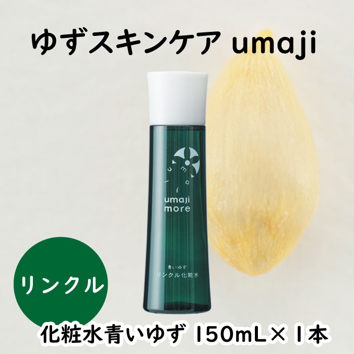 umaji スキンケア リンクル化粧水青いゆず　150ml×1本　 美容 ケア エイジング 美肌 保湿 ユズ種子油 オーガニック プレゼント 贈り物 母の日 高知県 馬路村【564】