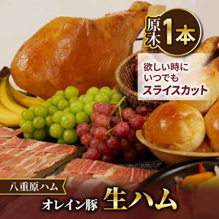 【ふるさと納税】【信州オレイン豚】生ハム「原木1本 サブスク」18ヶ月〜24ヶ月熟成(八重原ハム)｜長野県　東御市　ジャパンブランド 国産