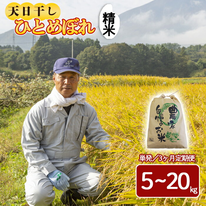 【ふるさと納税】【令和7年産】【先行予約】 2025年産 岩手県産 天日干し米 米 こめ お米 精米 選べる 容量 5kg10kg 20kg 発送回数 1回 単発便 3回 定期便 ひとめぼれ ／ 天日干し 白米 白飯 ご飯 ごはん おこめ ライス 国産米 おすすめ 岩手県 八幡平市 送料無料 伊藤一夫
