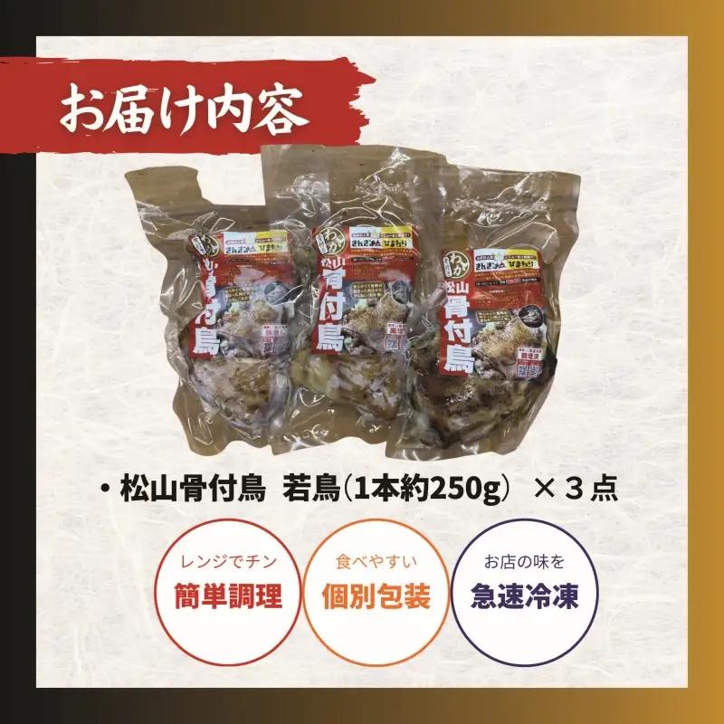 【人気店の味】松山骨付鳥 若鳥３本セット 国産鶏肉 愛媛 ご当地グルメ おかず・おつまみ お惣菜 大人気 おいしい 美味しい  時短 簡単 レンジ 冷凍 松山 三津浜 やきとり【ACF003】