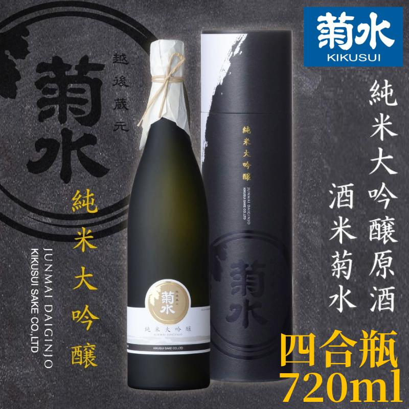 日本酒 地酒 菊水 純米大吟醸原酒 酒米菊水 四合瓶 720ml｜ 純米大吟醸 原酒 ギフト 贈答用 プレゼント 父の日 年末年始 菊水酒造 新潟県 新発田市 】 E32_01