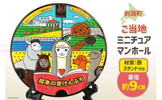 剣淵町 ご当地 ミニチュアマンホール [剣淵町役場 北海道 剣淵町 14656314] 剣淵 けんぶち お礼の品 マンホールグッズ マンホール ご当地グッズ