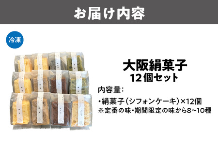 大阪絹菓子　12個セット_OS036-0003