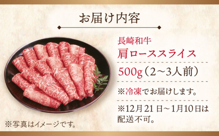 【大自然の贈り物！】長崎和牛肩ローススライス 約500g【ながさき西海農業協同組合】[QAK002]