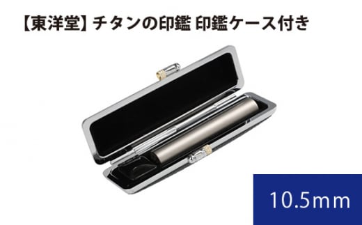 チタンの印鑑 印鑑ケース付き【東洋堂】 10.5mm ／ 印かん 篆書体 刻印 東京都 No.064