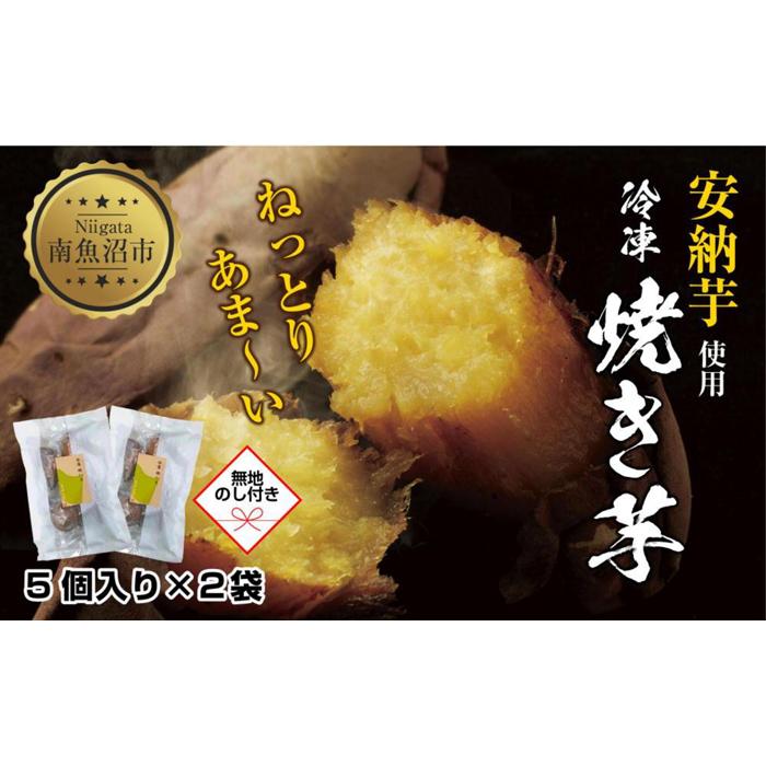 【無地熨斗】 冷やし焼き芋 75g 2袋 計10個 安納芋 密芋 焼き芋 芋 冷凍焼き芋 あんのう芋 さつまいも いも サツマイモ イモ 冷凍 スイートポテト スイーツ デザート おやつ 越季 新潟県