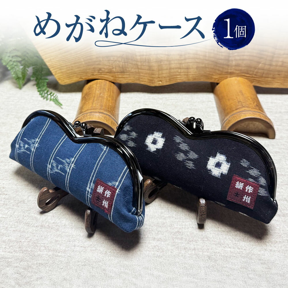 【ふるさと納税】めがねケース 1個 約8cm×18.5cm×マチ3cm メガネケース 眼鏡ケース ケース メガネ 眼鏡 メンズ レディース 作州絣 絣 綿100％ 手織り シンプル モダン おしゃれ お洒落 手づくり 手作り ハンドメイド 伝統工芸 岡山県 美咲町 送料無料