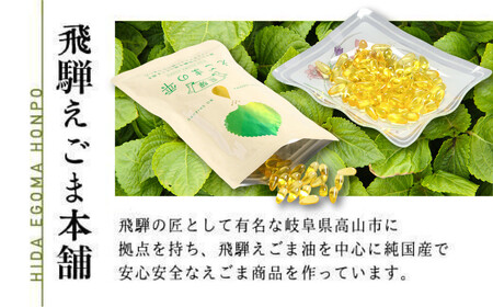 飛騨えごまの雫 えごま油ソフトカプセル | サプリメント エゴマ油 えごま えごまオイル オメガ3 α-リノレン酸 国産 低温圧搾 荏胡麻油 飛騨えごま本舗 CD015