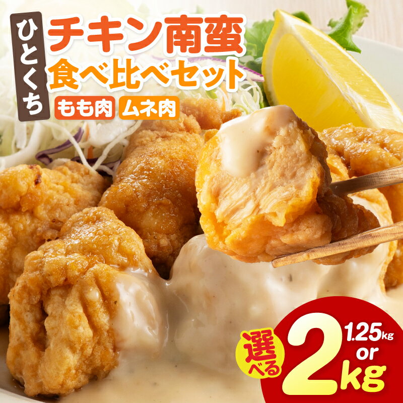 【ふるさと納税】【内容量が選べる】ひとくちチキン南蛮ももムネ食べ比べセット 1.25kg 2kg チキン南蛮 お惣菜 惣菜 簡単調理 時短調理 おかず お弁当 おつまみ 宮崎名物 宮崎グルメ 特産品 名物 肉 鶏肉 チキン 鶏 もも肉 むね肉 おすすめ 人気 グルメ お取り寄せ 宮崎