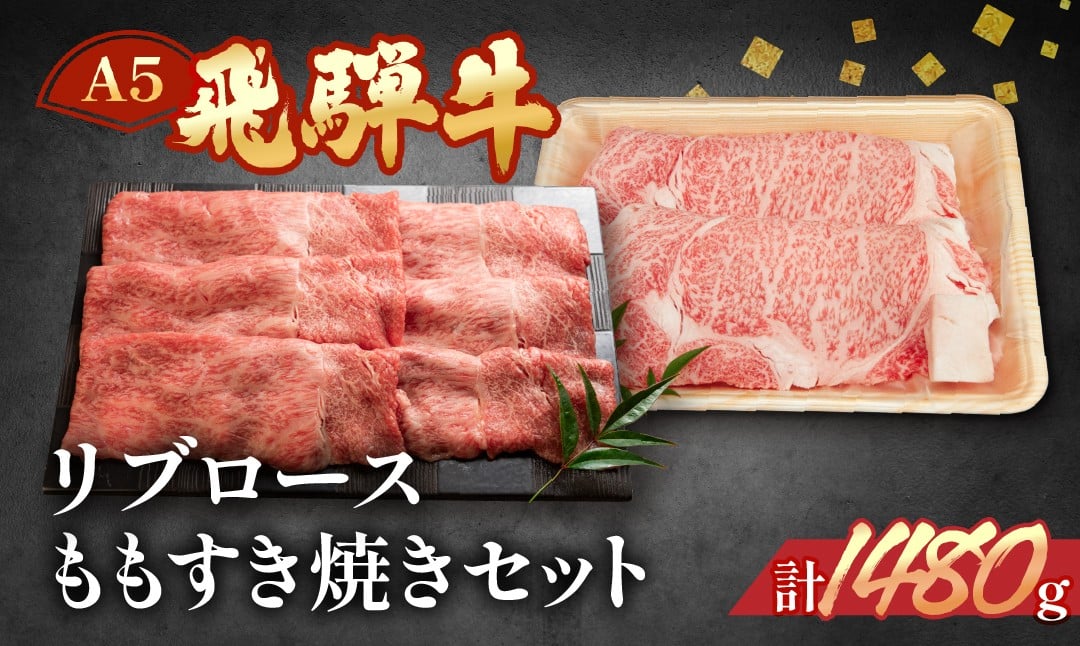 
飛騨牛リブロース・ももすき焼きセット 各740g 【冷凍】ブランド牛 牛肉 国産 下呂温泉 和牛 おすすめ すきやき スキヤキ A5
