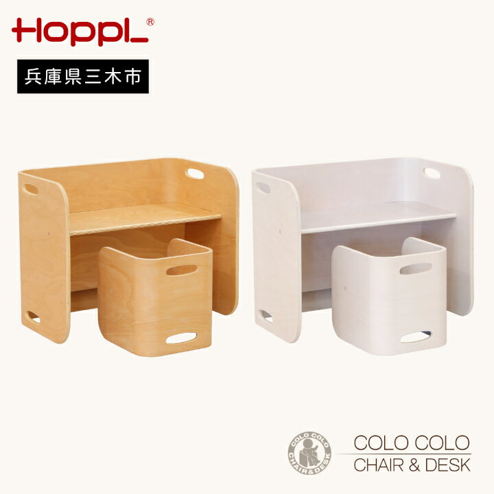 【ふるさと納税】HOPPL（ホップル） コロコロチェア＆デスク 2点セット (デスク1台、チェア1脚)