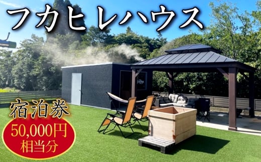 No.252 フカヒレハウス宿泊券（5万円相当分） ／ チケット 旅行 休暇 リフレッシュ おでかけ 田舎 田園 異空間 最高の時間 千葉県