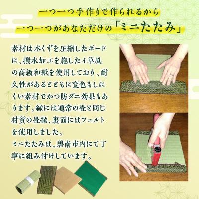 ふるさと納税 碧南市 ミニたたみ(長角大) H100-096 |  | 01