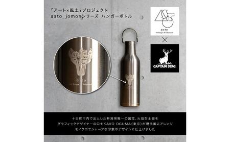 【いつも心にJOMONを】asto × CAPTAIN STAG jomonハンガーボトル（ステッカーのオマケつき）／新潟県十日町市で出土された国宝・火焔型土器のワンポイント付き取手付き水筒 選べる 