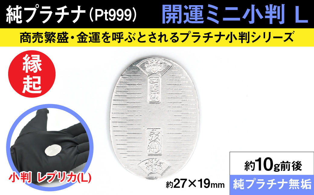 
            純プラチナ製(Pt999) 開運ミニ小判 レプリカ Ｌサイズ ALPER010 | ふるさと納税  ジュエリー プラチナ  おすすめ 山梨県 南アルプス市 送料無料 
          