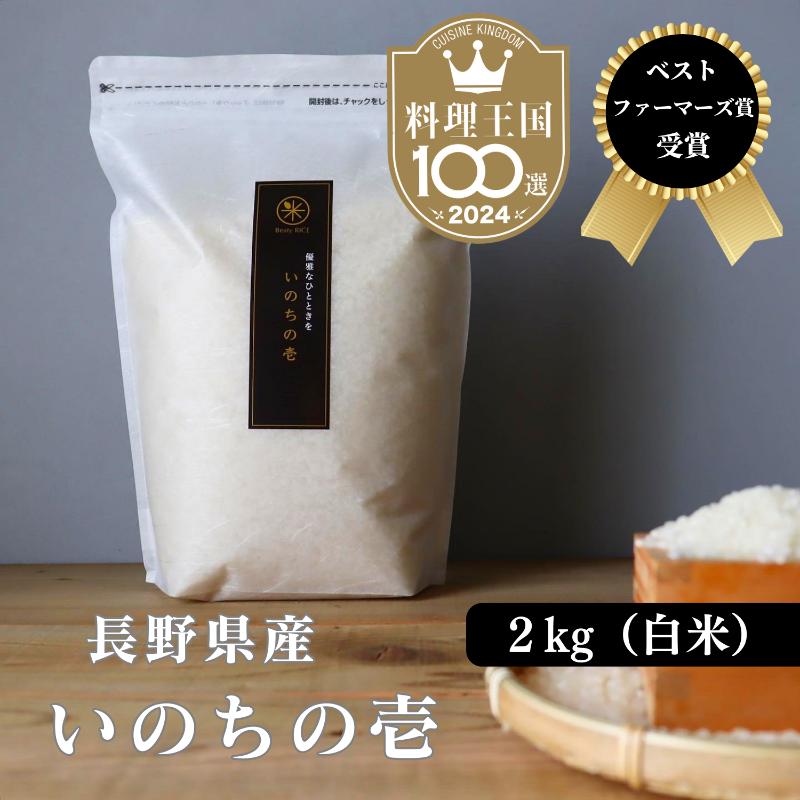 【ふるさと納税】新米 予約 ベストファーマーズ賞受賞 いのちの壱 白米 2kg　無農薬 無添加 令和7年産 米 お米 2キロ チャック付 チャック 小分け 少量 少量パック お試し 白米 精米 産地直送 こめ おこめ コシヒカリ 送料無料 長野