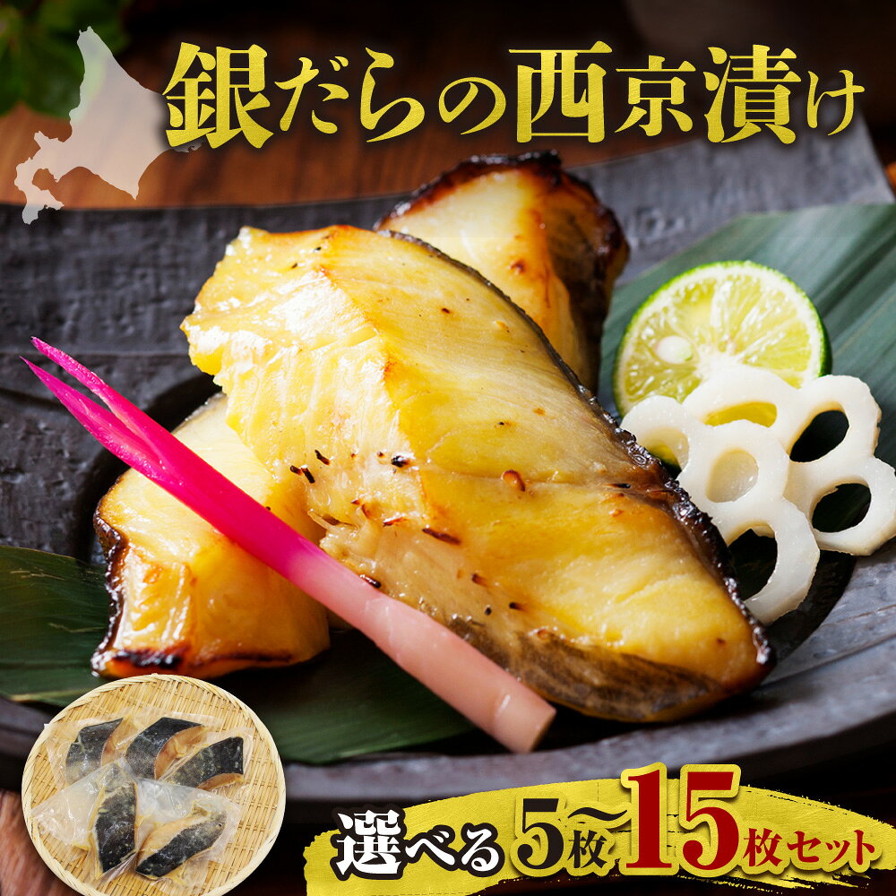 【ふるさと納税】【選べる容量！】極上の味！ 銀だらの西京漬け 脂のり抜群 とろける食感 味噌漬け 北海道産 銀鱈 特製味噌ダレ 冷凍 高級魚 焼き魚 おかず お弁当 保存 長期保存 脂のり 脂 旨み 旨味 まろやか 香ばしい ほろほろ 柔らかい 北海道 余市町 送料無料