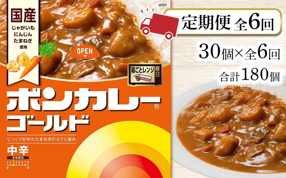 
            【定期便全6回】ボンカレーゴールド（中辛）30個×6回　計180個
          