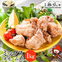 【ふるさと納税】中津からあげ イロトリドリ 彩鶏々 骨なしミックス 1kg 家庭調理 中津からあげ 唐揚げ からあげ から揚げ 弁当 おかず お惣菜 おつまみ 大分県 中津市