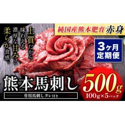 ふるさと納税 氷川町 【3ヶ月定期便】馬刺し 国産 馬刺し 赤身 馬刺し 500g【純国産熊本肥育】 生食用 冷凍