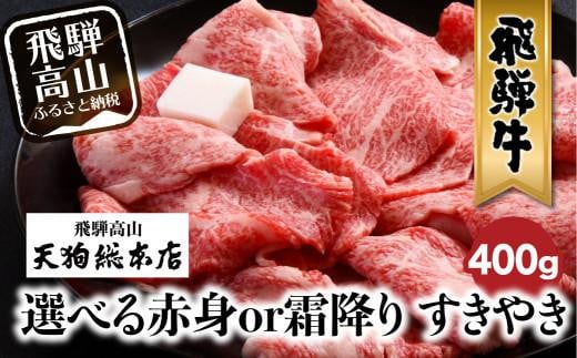 A5飛騨牛400g 種類が選べる 赤身or霜降り | 黒毛和牛 すき焼き 熨斗 のし 飛騨高山 天狗総本店 BP012