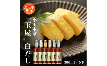 小玉本家「玉屋」白だし 300ml×6本セット【小玉醸造】