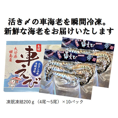 生食用凍眠凍結姫島車えび(養殖)約200ｇ(4尾～5尾)×10パック　A5