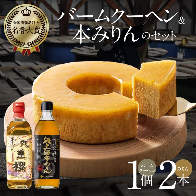本みりん 九重櫻と純三河本みりんのバームクーヘンセット 三河みりん発祥の醸造元 九重味淋 碧南 みりん 三河　H002-087
