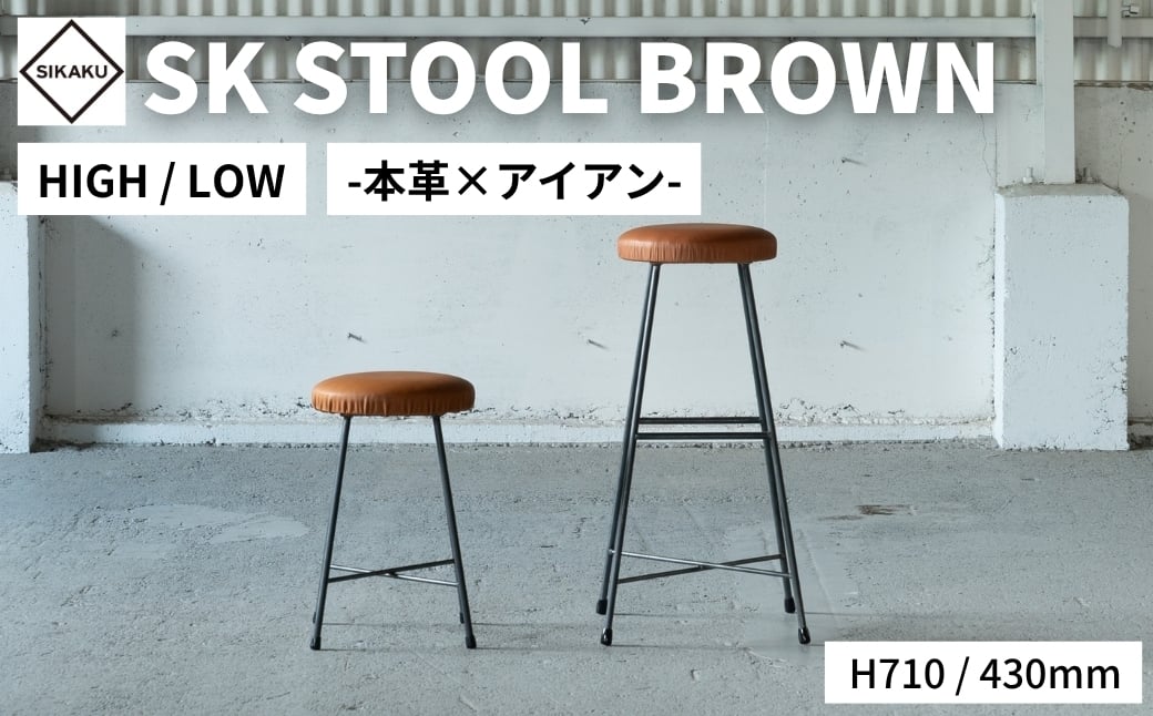 
                  アイアン スツール 本革 SK STOOL BROWN ≪選べる≫ サイズ スツール 丸 椅子 イス いす ハイスツール キッチンスツール 家具 アイアン スチール アンティーク レトロ インテリア シンプル 鉄製 佐久間工業 SIKAKU 岐阜県 大垣市
                