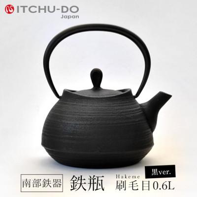 ふるさと納税 盛岡市 鉄分補給にぴったり　南部鉄器【鉄瓶】刷毛目0.6L　ブラック【直火対応】【IH非対応】