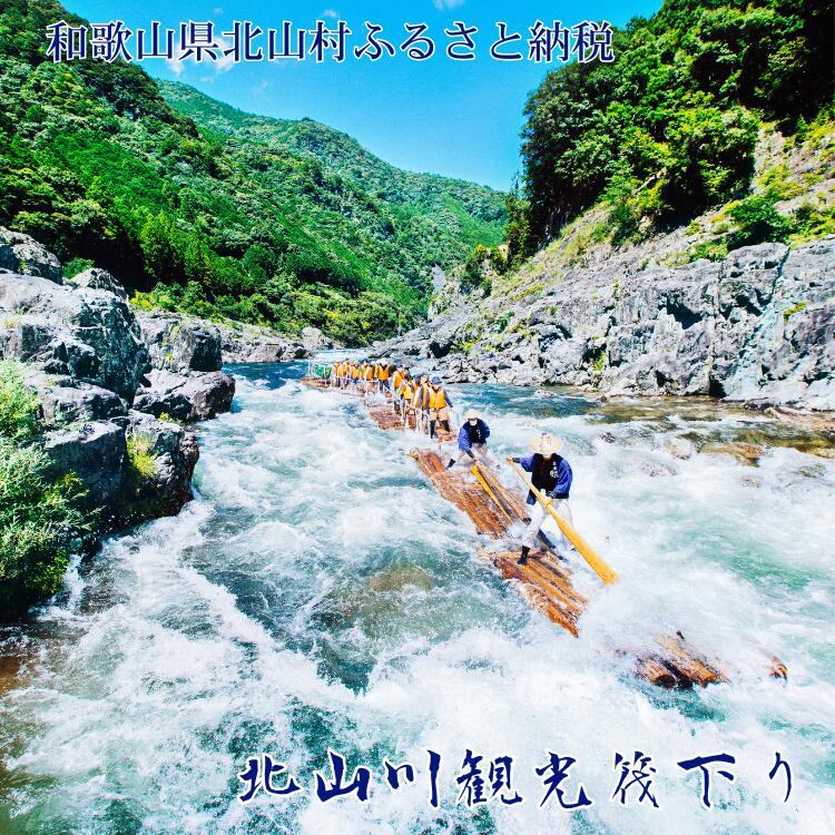 【ふるさと納税】 ★北山川観光筏下り乗船券（大人1名様）